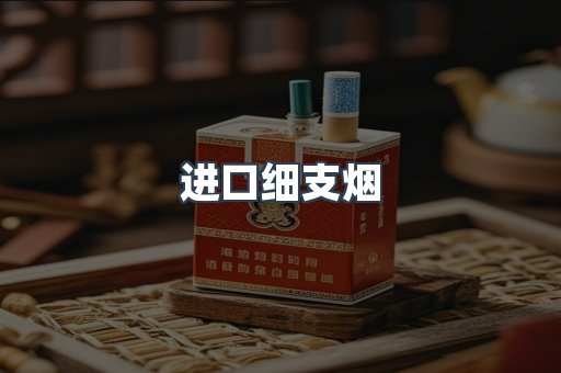 进口香烟